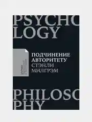 Подчинение авторитету: Научный взгляд на власть и мораль, Стэнли Милгрэм