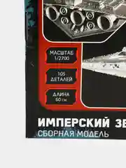 Серый сборная модель Имперский звездный разрушитель (STAR WARS) масштабная 1:2700 КИТ пластик