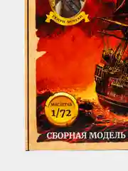 Черный сборная модель "Чёрная Жемчужина" Пиратский корабль Генри Моргана масштаб 1:72 КИТ пластик