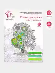 Раскраска антистресс АРТформат ЦВЕТУЩИЙ САД 10 листов А4