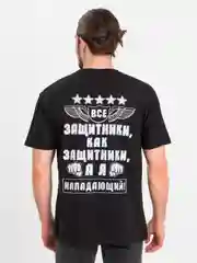 Футболка прикольная, мужская на 23 февраля, хлопок, защитник нападающий