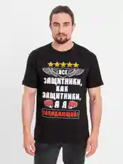 Футболка прикольная, мужская на 23 февраля, хлопок, защитник нападающий