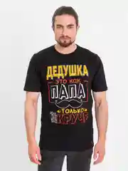 Желтый футболка мужская хлопок черная  ИДЕАЛЬНЫЙ ДЕДУШКА, ДЕД КАК ПАПА ТОЛЬКО ЕЩЕ КРУЧЕ