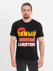 Футболка черная хлопок с принтом САМЫЙ ЛЮБИМЫЙ ЗАЩИТНИК