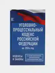 Уголовно-процессуальный кодекс на 2024 год