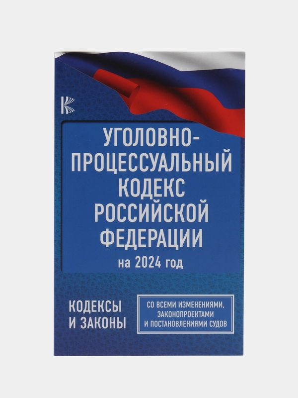 Уголовно-процессуальный кодекс на 2024 год