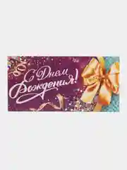 Фиолетовый конверт для денег "С Днем Рождения"