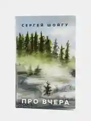 Про вчера, С.Шойгу