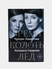 Время колоть лёд