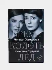 Время колоть лёд