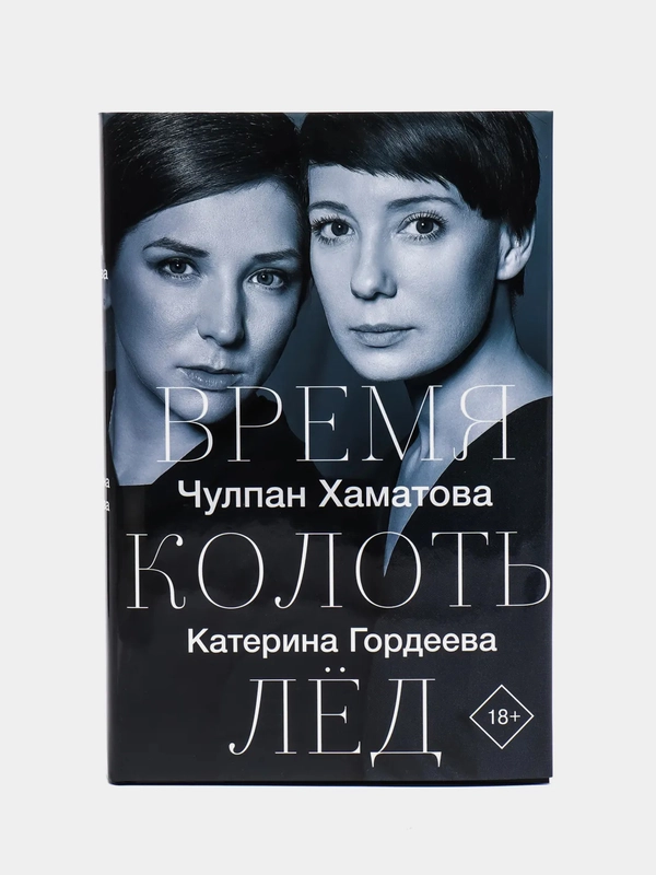 Время колоть лёд