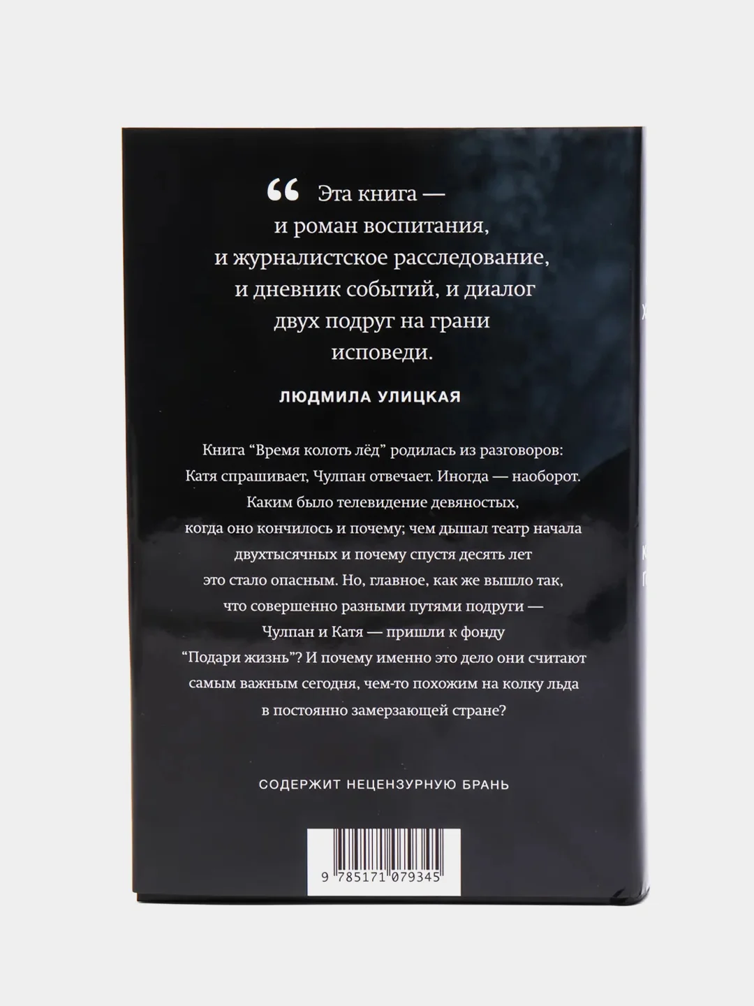 Время колоть лёд