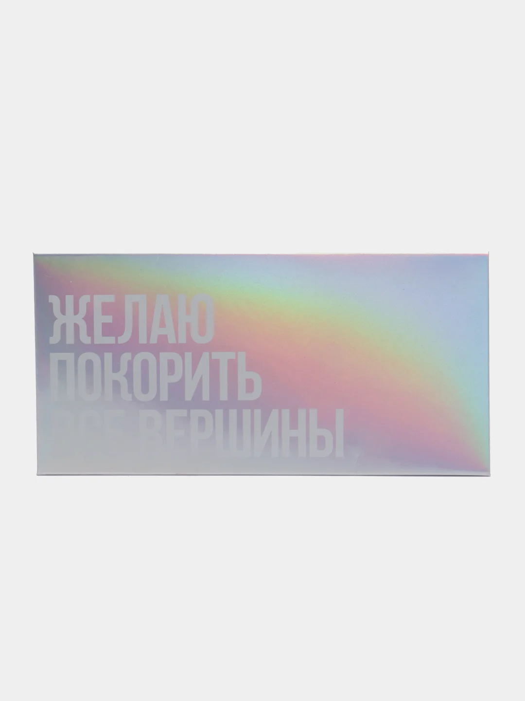 Молочный конверт для денег "Тебе"