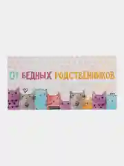 Конверт для денег От бедных родственников, коты, 16,5  8 см