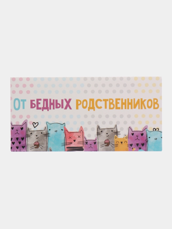 Конверт для денег От бедных родственников, коты, 16,5  8 см