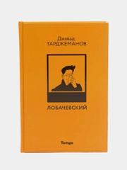 Книга "Лобачевский" Джавад Тарджеманов