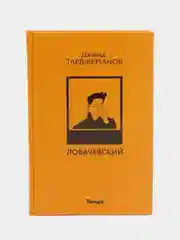 Книга "Лобачевский" Джавад Тарджеманов