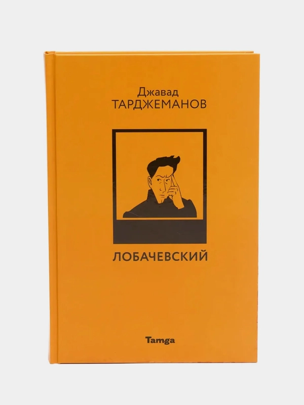 Книга "Лобачевский" Джавад Тарджеманов