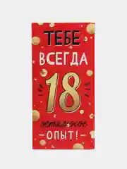 Конверт для денег "Тебе всегда 18" 16,8х8 см