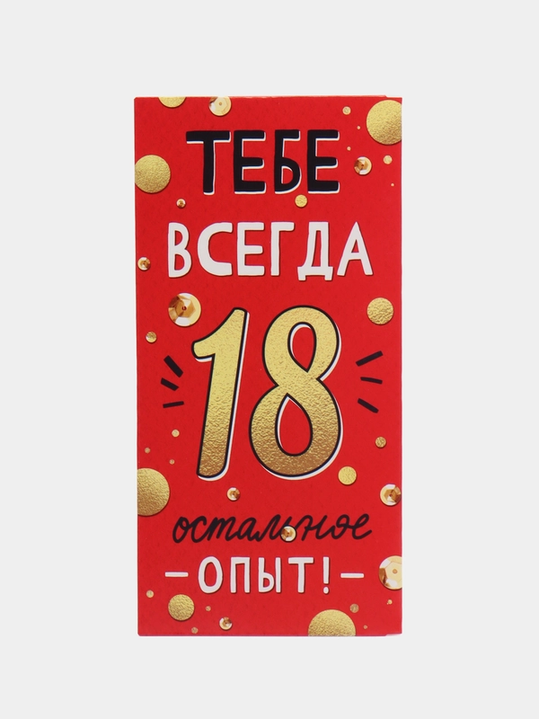 Конверт для денег "Тебе всегда 18" 16,8х8 см