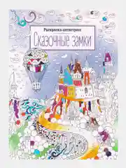 Раскраска антистресс "Арт-терапия", формат А4 (210*297мм) 16 стр