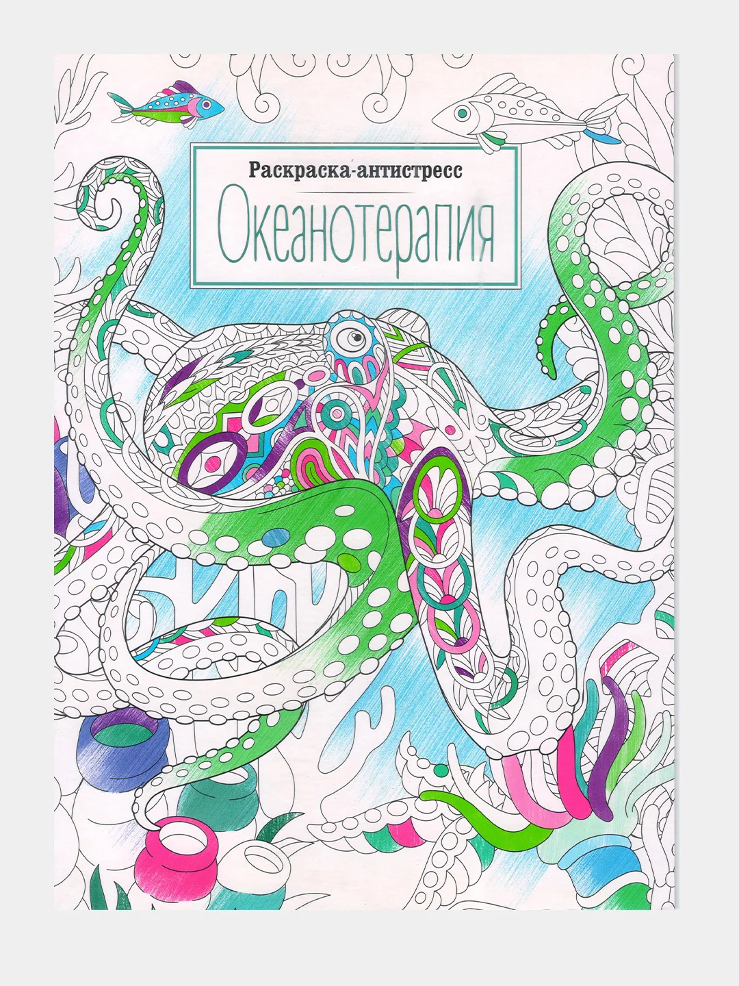 Раскраска антистресс "Арт-терапия", формат А4 (210*297мм) 16 стр