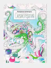 Раскраска антистресс "Арт-терапия", формат А4 (210*297мм) 16 стр