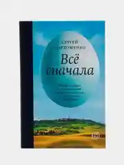 Все сначала, Сергей Пархоменко, гастрономическая география