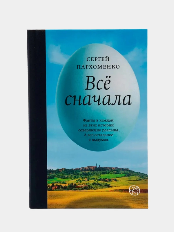 Все сначала, Сергей Пархоменко, гастрономическая география