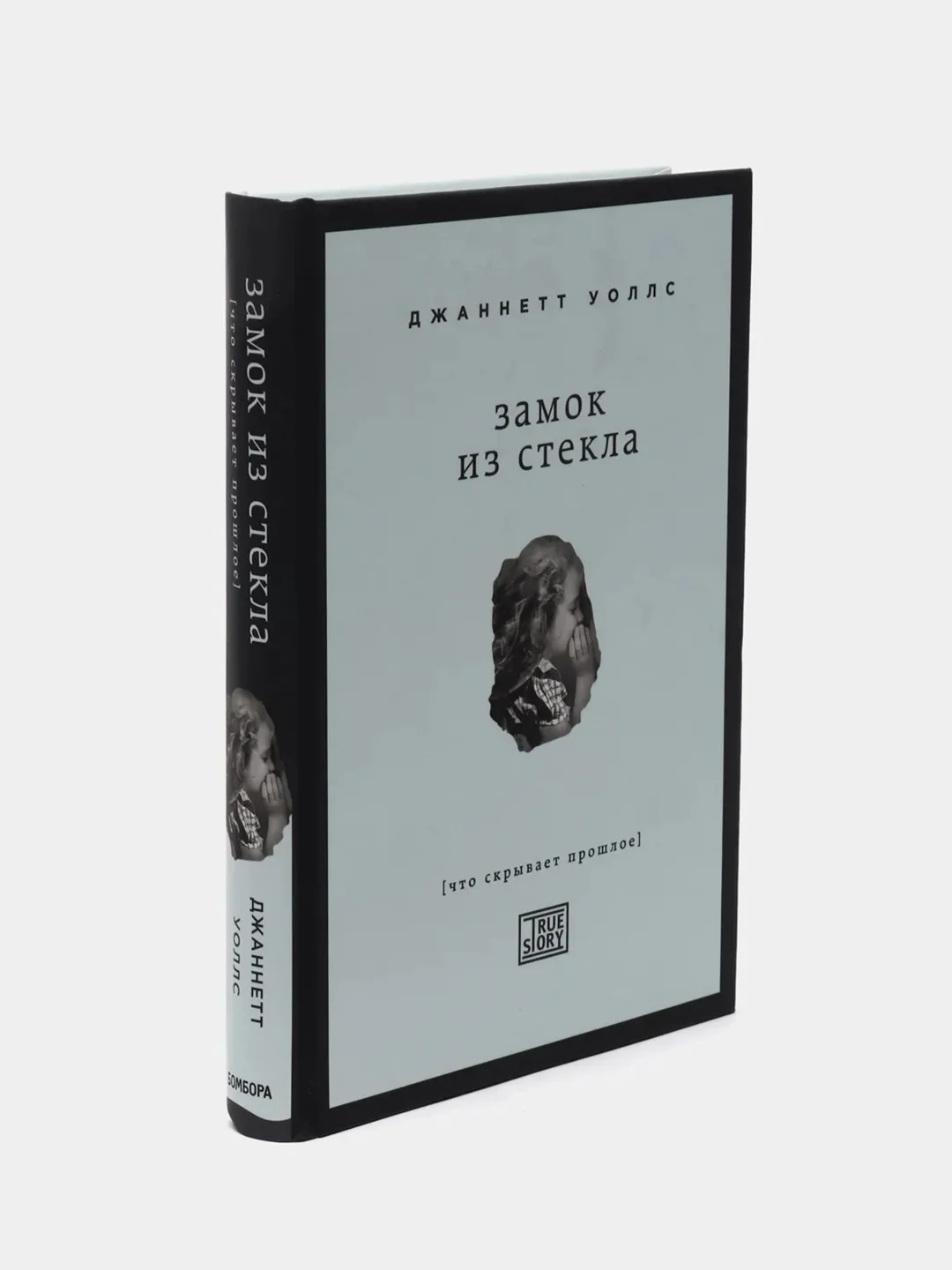 Замок из стекла. Что скрывает прошлое, Уоллс Джаннетт