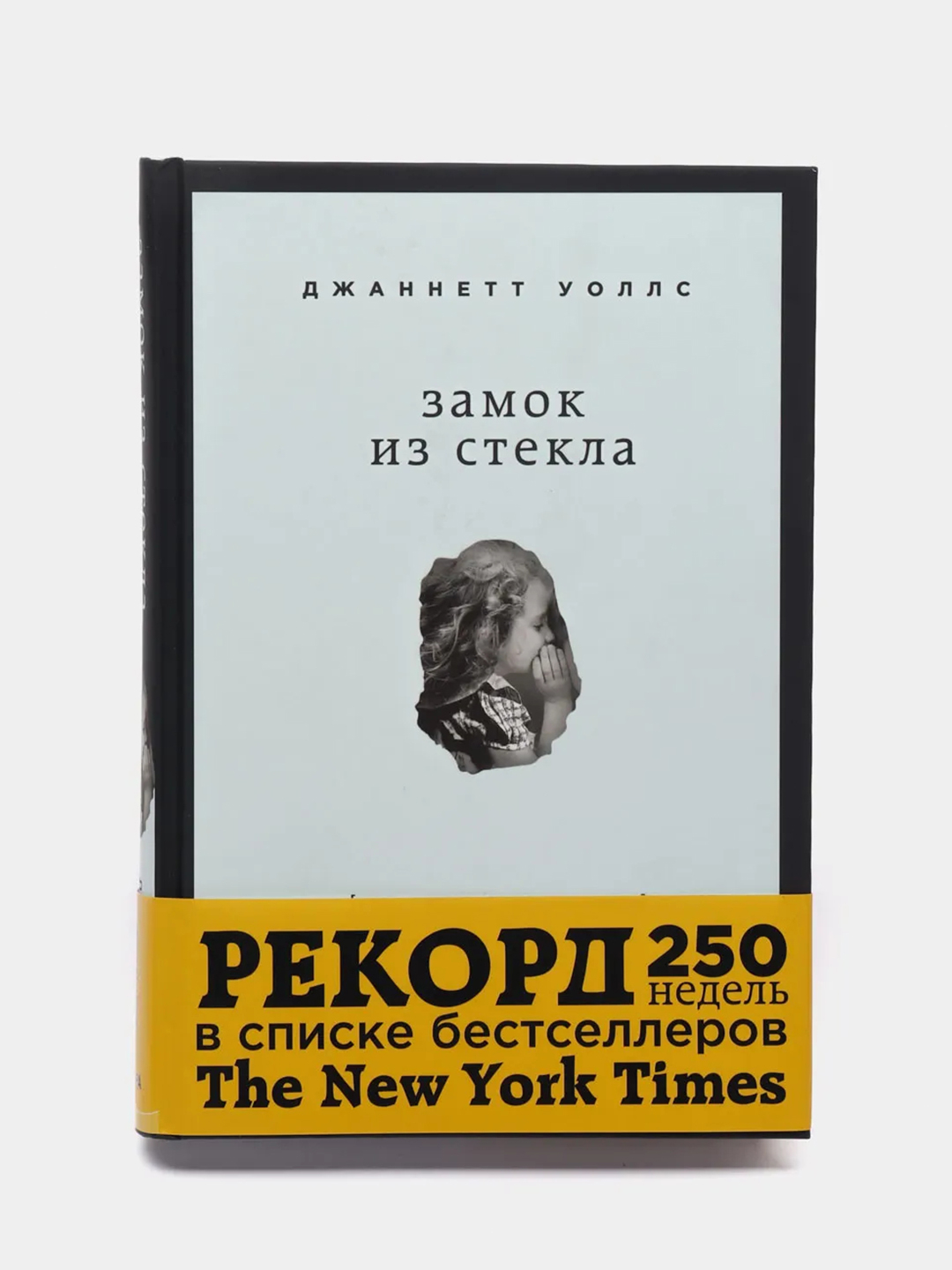 Замок из стекла. Что скрывает прошлое, Уоллс Джаннетт купить по цене 477 ₽  в интернет-магазине Магнит Маркет