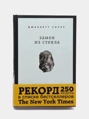 Замок из стекла. Что скрывает прошлое, Уоллс Джаннетт