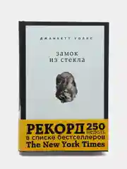 Замок из стекла. Что скрывает прошлое, Уоллс Джаннетт