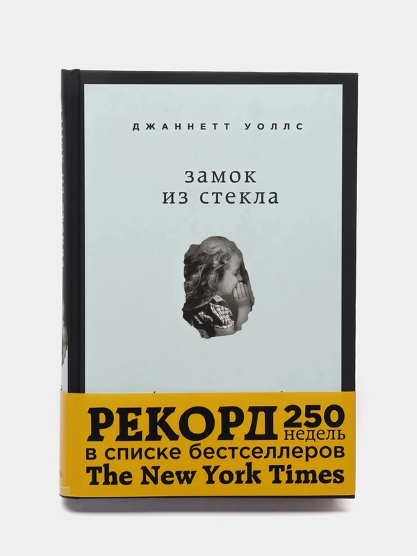 Замок из стекла. Что скрывает прошлое, Уоллс Джаннетт