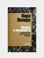Вопрос о виновности. О политической ответственности Германии. Предисловие Николая Эппле