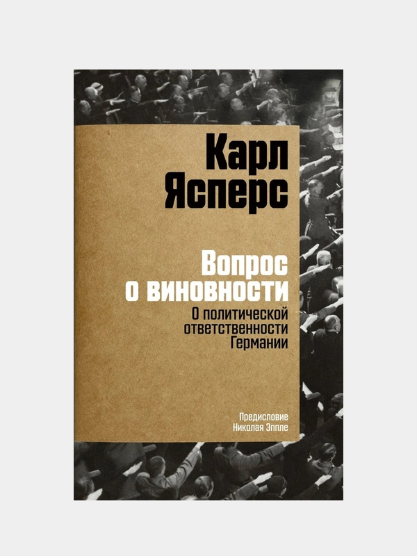 Вопрос о виновности. О политической ответственности Германии. Предисловие Николая Эппле