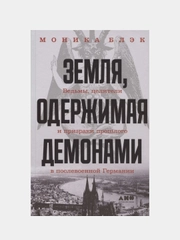 Земля, одержимая демонами: Ведьмы, целители и призраки прошлого в послевоенной Германии, Блэк Моника
