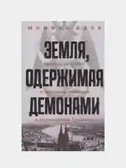 Земля, одержимая демонами: Ведьмы, целители и призраки прошлого в послевоенной Германии, Блэк Моника