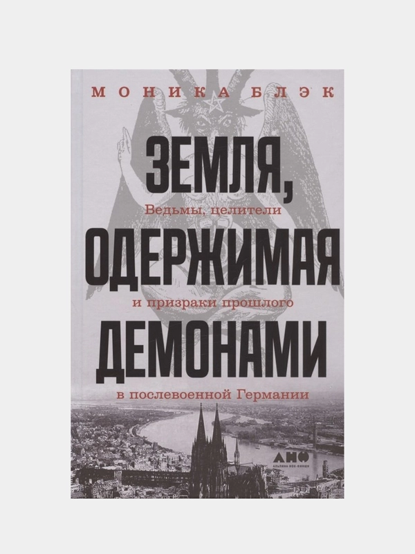 Земля, одержимая демонами: Ведьмы, целители и призраки прошлого в послевоенной Германии, Блэк Моника