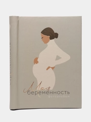 Фотоальбом для беременных, 10 магнитных листов, MVOGUE