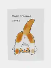 Открытка "Я люблю тебя" любимой/любимому с котенком