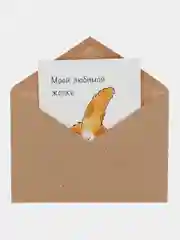 Открытка "Я люблю тебя" любимой/любимому с котенком