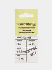 Сверло по металлу, HSS, 1,5 мм, 10 штук