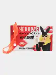 Белый чековая книжка купонов желаний для пары, на 14 февраля, 10 х 6 см