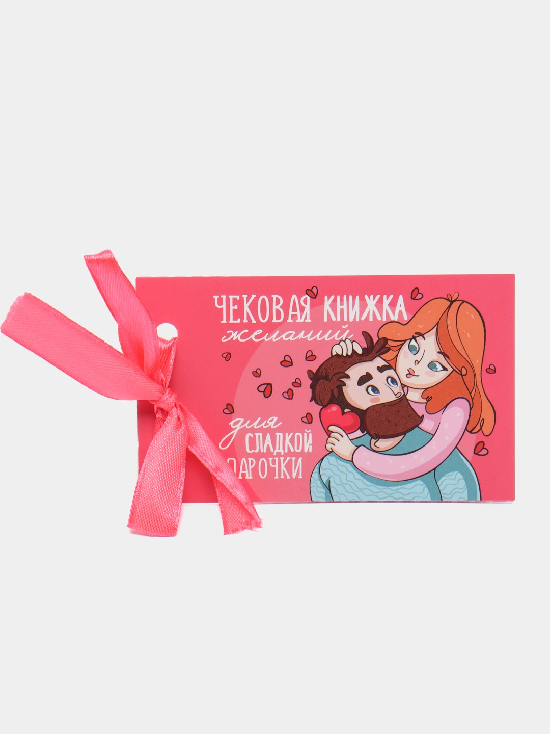 Фуксия чековая книжка купонов желаний для пары, на 14 февраля, 10 х 6 см