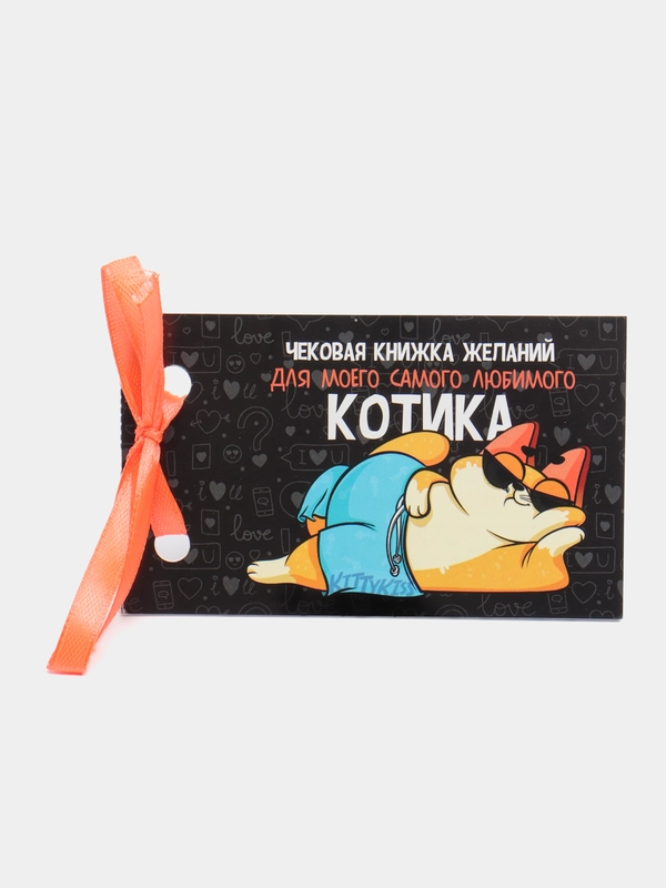 Чековая книжка купонов желаний для пары, на 14 февраля, 10 х 6 см