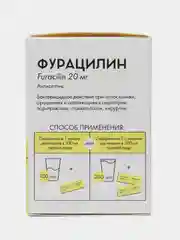 Фурацилин средство дезинфекции(антисептик) 20мг 20 шт