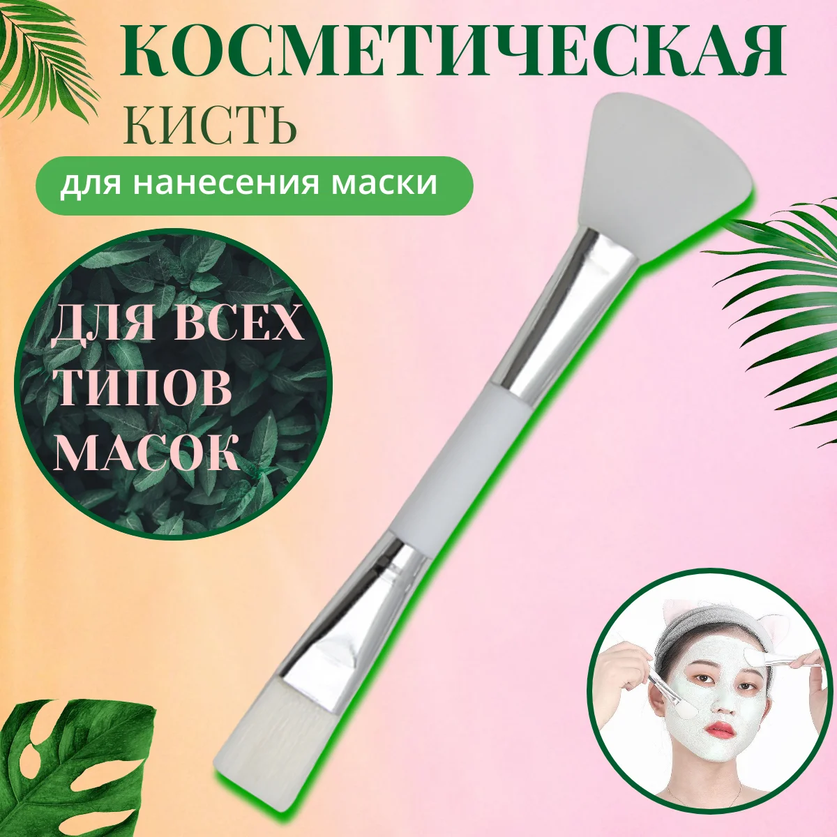 Кисть двухсторонняя для нанесения масок