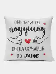 Красный подушка декоративная для любимых "Когда скучаешь по мне"
