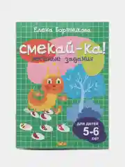 Смекай-ка. Веселые, развивающие задания для детей 5-6 лет. Комплект из 6 тетрадей